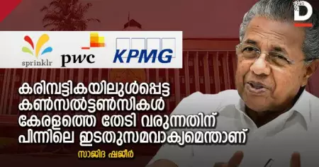 കരിമ്പട്ടികയിലുള്‍പ്പെട്ട കണ്‍സല്‍ട്ടണ്‍സികള്‍ കേരളത്തെ തേടി വരുന്നതിന് പിന്നിലെ ഇടതുസമവാക്യമെന്താണ്