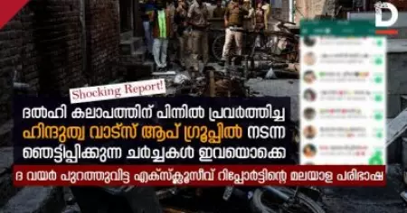 കൊലപാതകത്തിനും ബലാത്സംഗത്തിനും ആഹ്വാനം; ദല്‍ഹി കലാപത്തില്‍ ഹിന്ദുത്വ വാട്‌സ്ആപ്പ് ഗ്രൂപ്പില്‍ നടന്നത് ഞെട്ടിപ്പിക്കുന്ന ചര്‍ച്ചകള്‍