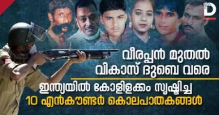 വീരപ്പന്‍ മുതല്‍ വികാസ് ദുബെ വരെ; ഇന്ത്യയില്‍ കോളിളക്കം സൃഷ്ടിച്ച 10 എന്‍കൗണ്ടര്‍ കൊലപാതകങ്ങള്‍
