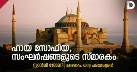 ഹായ സോഫിയ, സംഘര്‍ഷങ്ങളുടെ സ്മാരകം