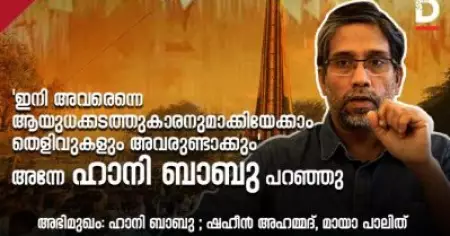 'ഇനി അവരെന്നെ ആയുധക്കടത്തുകാരനുമാക്കിയേക്കാം, തെളിവുകളും അവരുണ്ടാക്കും'; അന്നേ ഹാനി ബാബു പറഞ്ഞു