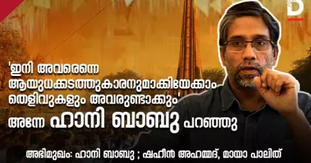 'ഇനി അവരെന്നെ ആയുധക്കടത്തുകാരനുമാക്കിയേക്കാം, തെളിവുകളും അവരുണ്ടാക്കും'; അന്നേ ഹാനി ബാബു പറഞ്ഞു