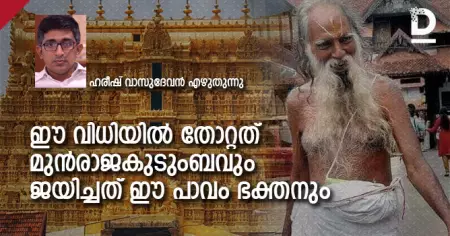 'ഈ വിധിയില്‍ തോറ്റത് മുന്‍രാജകുടുംബവും ജയിച്ചത് ഈ പാവം ഭക്തനും'; ഹരീഷ് വാസുദേവന്‍ എഴുതുന്നു