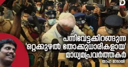 പന്നിവേട്ടക്കിറങ്ങുന്ന 'ഒറ്റക്കുഴല്‍ തോക്കുധാരികളായ' മാധ്യമപ്രവര്‍ത്തകര്‍