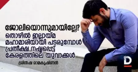 ജോലിയൊന്നുമായില്ലേ? തൊഴില്‍ ഇല്ലായ്മ മഹാമാരിയായി പടരുമ്പോള്‍ പ്രതീക്ഷ നഷ്ടപ്പെട്ട് കേരളത്തിലെ യുവാക്കള്‍