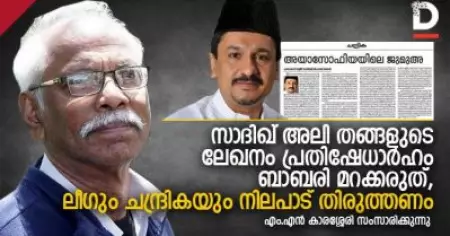 സാദിഖ് അലി തങ്ങളുടെ ലേഖനം പ്രതിഷേധാര്‍ഹം, ബാബരി മറക്കരുത്, ലീഗും ചന്ദ്രികയും നിലപാട് തിരുത്തണം; എം.എന്‍ കാരശ്ശേരി സംസാരിക്കുന്നു