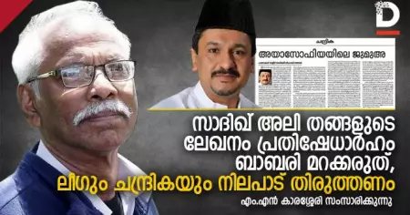 സാദിഖ് അലി തങ്ങളുടെ ലേഖനം പ്രതിഷേധാര്‍ഹം, ബാബരി മറക്കരുത്, ലീഗും ചന്ദ്രികയും നിലപാട് തിരുത്തണം; എം.എന്‍ കാരശ്ശേരി സംസാരിക്കുന്നു
