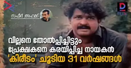 വില്ലനെ തോല്‍പ്പിച്ചിട്ടും പ്രേക്ഷകനെ കരയിപ്പിച്ച നായകന്‍,  'കിരീടം' ചൂടിയ 31 വര്‍ഷങ്ങള്‍