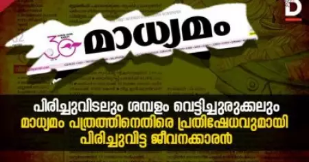 പിരിച്ചുവിടലും ശമ്പളം വെട്ടിച്ചുരുക്കലും; മാധ്യമം പത്രത്തിനെതിരെ പ്രതിഷേധവുമായി പിരിച്ചുവിട്ട ജീവനക്കാരന്‍