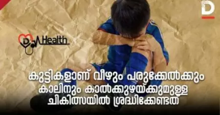 കുട്ടികളാണ് വീഴും പരുക്കേൽക്കും; കാലിനും കാൽക്കുഴയ്ക്കുമുള്ള ചികിത്സയിൽ ശ്രദ്ധിക്കേണ്ടത്