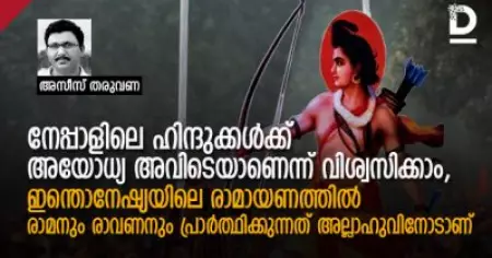 നേപ്പാളിലെ ഹിന്ദുക്കള്‍ക്ക് അയോധ്യ അവിടെയാണെന്ന് വിശ്വസിക്കാം, ഇന്തൊനേഷ്യയിലെ രാമായണത്തില്‍ രാമനും രാവണനും പ്രാര്‍ത്ഥിക്കുന്നത് അല്ലാഹുവിനോടാണ്