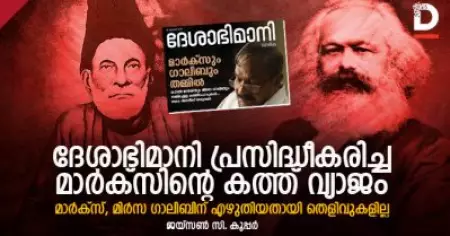 ദേശാഭിമാനി പ്രസിദ്ധീകരിച്ച മാര്‍ക്‌സിന്റെ കത്ത് വ്യാജം; മാര്‍ക്‌സ്, മിര്‍സ ഗാലിബിന് എഴുതിയതായി തെളിവുകളില്ല