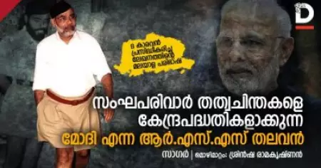 ആത്മനിര്‍ഭര്‍; സംഘപരിവാര്‍ തത്വചിന്തകളെ കേന്ദ്രപദ്ധതികളാക്കുന്ന മോദി എന്ന ആര്‍.എസ്.എസ് തലവന്‍