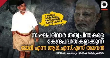 ആത്മനിര്‍ഭര്‍; സംഘപരിവാര്‍ തത്വചിന്തകളെ കേന്ദ്രപദ്ധതികളാക്കുന്ന മോദി എന്ന ആര്‍.എസ്.എസ് തലവന്‍