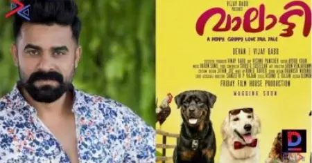 പട്ടികളെ നായകരാക്കി വിജയ് ബാബു; ഫ്രൈഡെ ഫിലിംസിന്റെ പുതിയ ചിത്രം വാലാട്ടി