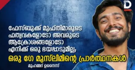 ഫേസ്ബുക്ക് മുഫ്തിമാരുടെ ഫത്വവകളോടോ അവരുടെ ആക്രോശങ്ങളോടോ എനിക്ക് ഒരു ഭയപ്പാടുമില്ല; ഒരു ക്വിയര്‍ മുസ്ലിമിന്റെ പ്രാര്‍ത്ഥനകള്‍