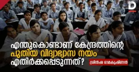 എന്തുകൊണ്ടാണ് കേന്ദ്രത്തിന്റെ പുതിയ വിദ്യാഭ്യാസ നയം എതിര്‍ക്കപ്പെടുന്നത്?