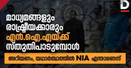 മാധ്യമങ്ങളും രാഷ്ട്രീയപാര്‍ട്ടികളും എന്‍.ഐ.എയ്ക്ക് സ്തുതി പാടുമ്പോള്‍ അറിയണം എന്‍.ഐ.എയുടെ ഇന്ത്യന്‍ ചരിത്രം