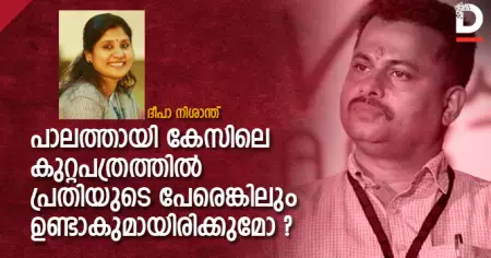 പാലത്തായി കേസിലെ കുറ്റപത്രത്തില്‍ പ്രതിയുടെ പേരെങ്കിലും ഉണ്ടാകുമായിരിക്കുമോ ?