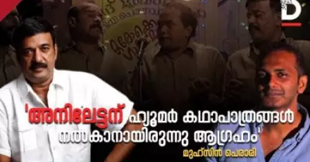'അനിലേട്ടന് ഹ്യൂമര്‍ കഥാപാത്രങ്ങള്‍ നല്‍കാനായിരുന്നു ആഗ്രഹം, ഇനി അത് സാധിക്കില്ലല്ലോ എന്നാലോചിക്കുമ്പോള്‍ നഷ്ടബോധം'; മുഹ്‌സിന്‍ പെരാരി