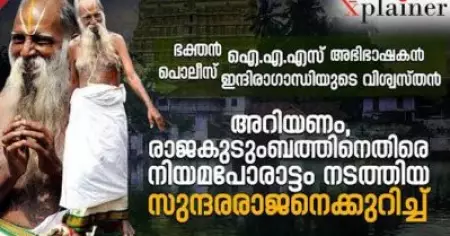 അറിയണം, രാജകുടുംബത്തിനെതിരെ 
നിയമപോരാട്ടം നടത്തിയ സുന്ദരരാജന്‍ ആരായിരുന്നുവെന്ന്
