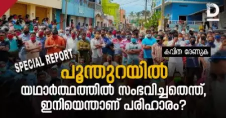 പൂന്തുറയില്‍ യഥാര്‍ത്ഥത്തില്‍ സംഭവിച്ചതെന്ത്, ഇനിയെന്താണ് പരിഹാരം?