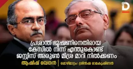 പ്രശാന്ത് ഭൂഷണിനെതിരായ കേസില്‍ നിന്ന് എന്തുകൊണ്ട് ജസ്റ്റിസ് അരുണ്‍ മിശ്ര മാറി നില്‍ക്കണം?