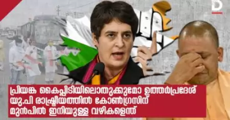 പ്രിയങ്ക കൈപ്പിടിയിലൊതുക്കുമോ ഉത്തര്‍പ്രദേശ്; യു.പി രാഷ്ട്രീയത്തില്‍ കോണ്‍ഗ്രസിന് മുന്‍പില്‍ ഇനിയുള്ള വഴികളെന്ത്