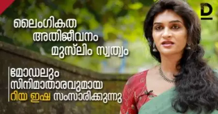 മുസ്‌ലിം സ്വത്വം, ലൈംഗികത, അതിജീവനം; മോഡലും സിനിമാതാരവുമായ റിയ ഇഷ സംസാരിക്കുന്നു