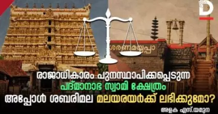രാജാധികാരം പുനഃസ്ഥാപിക്കപ്പെടുന്ന പദ്മാനാഭ സ്വാമി ക്ഷേത്രം; അപ്പോള്‍ ശബരിമല മലയരയര്‍ക്ക് ലഭിക്കുമോ?
