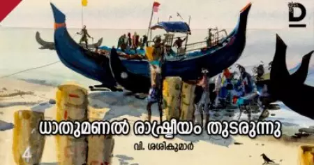 ധാതുമണല്‍ രാഷ്ട്രീയം തുടരുന്നു