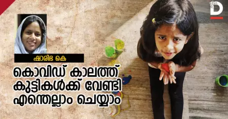 കൊവിഡ് കാലത്ത് കുട്ടികള്‍ക്ക് വേണ്ടി എന്തെല്ലാം ചെയ്യാം