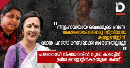 നിസ്സഹായയായ ഒരമ്മയുടെ വേദന അങ്ങയെപോലൊരു സ്ത്രീയായ കമ്മ്യൂണിസ്റ്റിന് ഞാന്‍ പറഞ്ഞ് മനസിലാക്കി തരേണ്ടതില്ലല്ലോ; പാലത്തായി വിഷയത്തില്‍ വൃന്ദാ കാരാട്ടിന് ശ്രീജ നെയ്യാറ്റിന്‍കരയുടെ കത്ത്