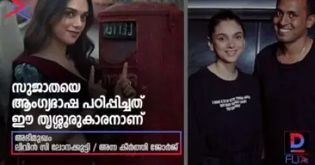 സൂഫിയും സുജാതയും; അതിഥി റാവുവിനെ ആംഗ്യഭാഷ പഠിപ്പിച്ച തൃശൂര്‍കാരന്‍