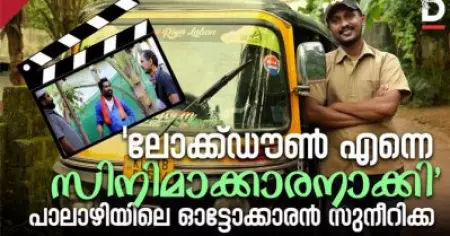 'ലോക്ക്ഡൗണ്‍ എന്നെ സിനിമാക്കാരനാക്കി' പാലാഴിയിലെ ഓട്ടോക്കാരന്‍ സുനീറിക്ക