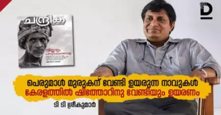 പെരുമാള്‍ മുരുകന് വേണ്ടി ഉയരുന്ന നാവുകള്‍ കേരളത്തില്‍ 
ഷിത്തോറിന് വേണ്ടിയും ഉയരണം