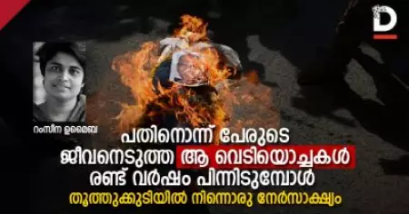പതിനൊന്ന് പേരുടെ ജീവനെടുത്ത ആ വെടിയൊച്ചകള്‍ രണ്ട് വര്‍ഷം പിന്നിടുമ്പോള്‍