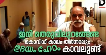 കൊവിഡ് കാലം തീര്‍ന്നാലും ഇനി തെരുവിലുറങ്ങേണ്ട; 'ഉദയം' കാവലുണ്ട്