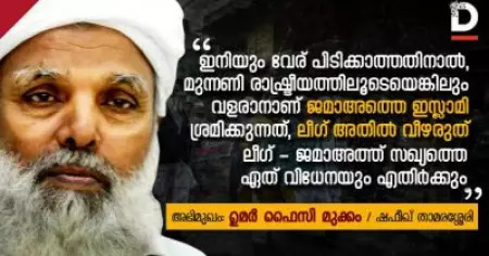 ഇനിയും വേര് പിടിക്കാത്തതിനാല്‍, മുന്നണി രാഷ്ട്രീയത്തിലൂടെയെങ്കിലും വളരാനാണ് ജമാഅത്തെ ഇസ്ലാമി ശ്രമിക്കുന്നത്, ലീഗ് അതില്‍ വീഴരുത്