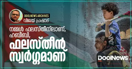 നമ്മള്‍ ഫലസ്തീനിലാണ്, ഹബീബി, ഫലസ്തീന്‍ സ്വര്‍ഗ്ഗമാണ്