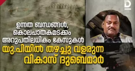 ഉന്നത ബന്ധങ്ങള്‍, കൊലപാതകമടക്കം അറുപതിലധികം കേസുകള്‍
യു.പിയില്‍ തഴച്ചു വളരുന്ന വികാസ് ദുബെമാര്‍