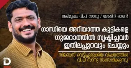 Interview: ഗാന്ധിയെ അറിയാത്ത കുട്ടികളെ ഗുജറാത്തില്‍ സൃഷ്ടിച്ചവര്‍ ഇതിലപ്പുറവും ചെയ്യും