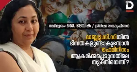 അഭിമുഖം: ഡബ്ല്യു.സി.സിയില്‍ ഭിന്നതകളുണ്ടാകുമ്പോള്‍ ഫെമിനിസം ആക്രമിക്കപ്പെടുന്നതിലെ യുക്തിയെന്ത്?