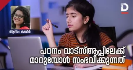 പഠനം വാട്‌സ്ആപ്പിലേക്ക് മാറുമ്പോള്‍ സംഭവിക്കുന്നത്