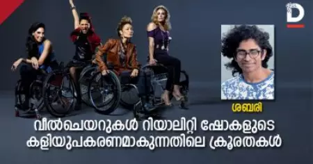 വീല്‍ചെയറുകള്‍ റിയാലിറ്റി ഷോകളുടെ കളിയുപകരണമാകുന്നതിലെ ക്രൂരതകള്‍