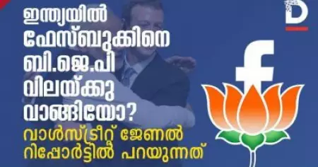 ഇന്ത്യയില്‍ ഫേസ്ബുക്കിനെ ബി.ജെ.പി വിലയ്ക്കുവാങ്ങിയോ? വാള്‍സ്ട്രീറ്റ് ജേണല്‍ റിപ്പോര്‍ട്ടില്‍ പറയുന്നത്