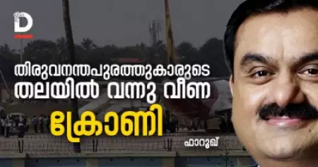തിരുവനന്തപുരത്തുകാരുടെ തലയില്‍ വന്നു വീണ ക്രോണി | Opinion