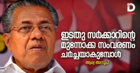 ഇടതു സര്‍ക്കാറിന്റെ മുന്നോക്ക സംവരണം ചര്‍ച്ചയാകുമ്പോള്‍