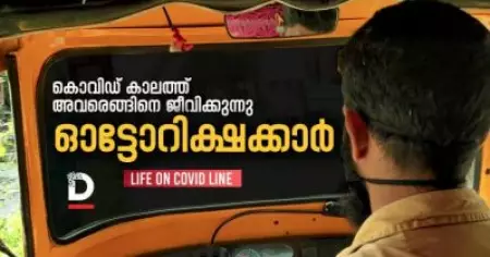 കൊവിഡ് കാലത്ത് നമ്മുടെ ഓട്ടോറിക്ഷക്കാര്‍ എങ്ങിനെ ജീവിക്കുന്നു