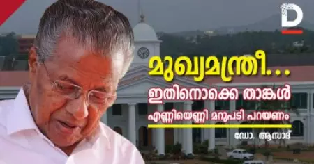 മുഖ്യമന്ത്രീ.., ഇതിനൊക്കെ താങ്കള്‍ എണ്ണിയെണ്ണി മറുപടി പറയണം